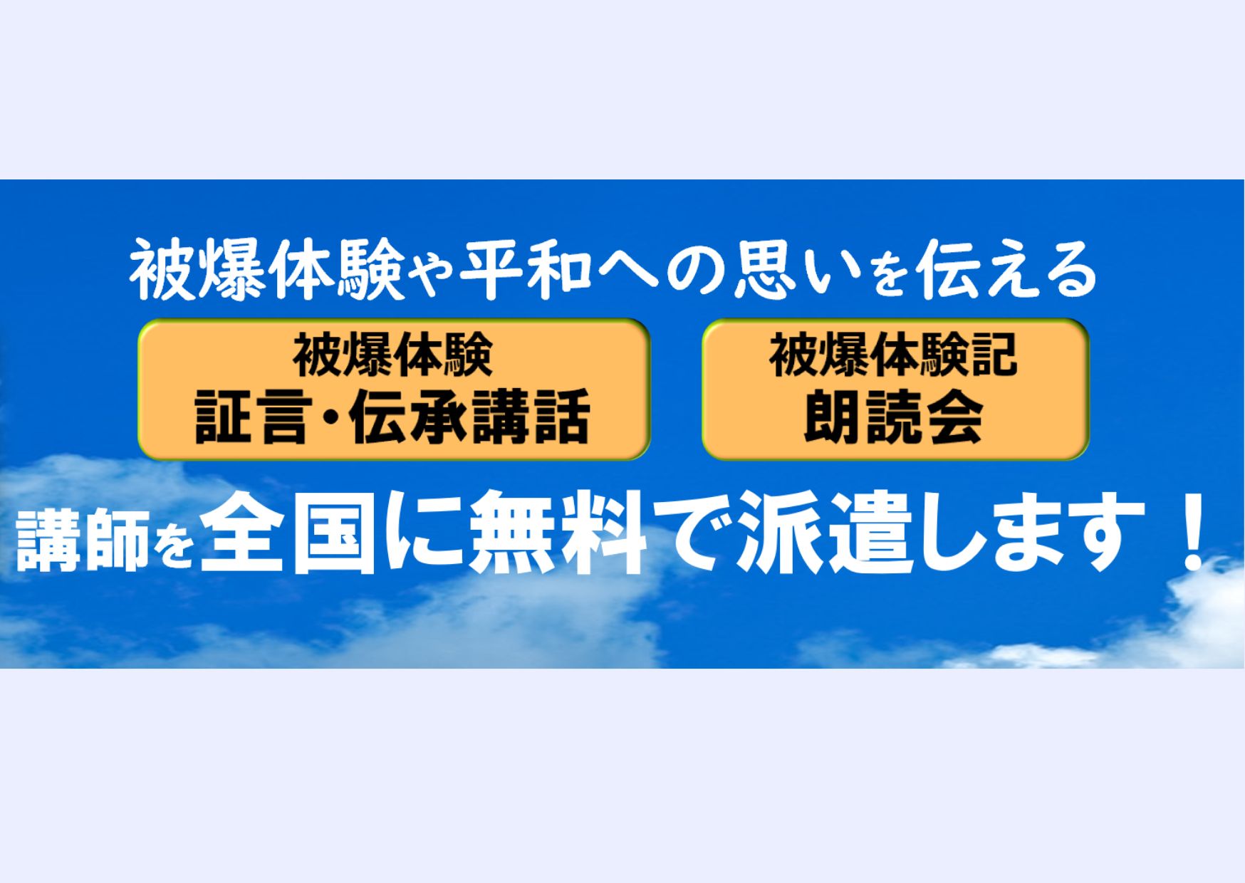令和8年度「被爆体験伝承者等の全国への無料派遣」の申込受付を開始し